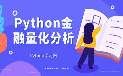 Python数字货币量化投资课程