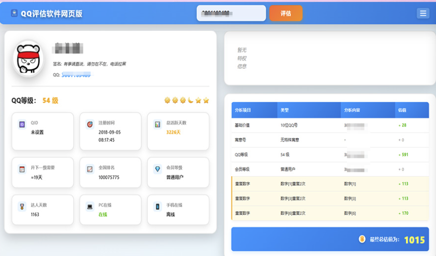QQ在线评估工具系统源码含接口